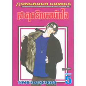 สะดุดรักหอพักใจ 5 (เล่มจบ)