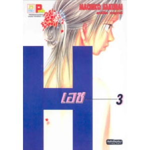 H (เอช) 3