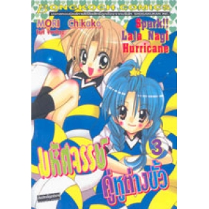 มหัศจรรย์ คู่หูต่างขั้ว Spark!! Lala Nagi Hurricane 3