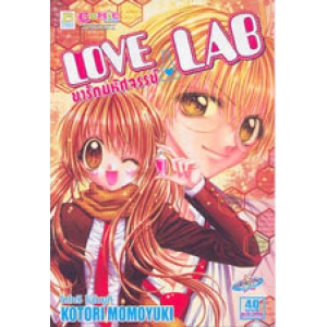 LOVE LAB ยารักมหัศจรรย์ (เล่มเดียวจบ)