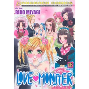 LOVE MONSTER 12 (เล่มจบ)