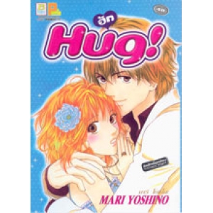 S50_Hug! (เล่มเดียวจบ)