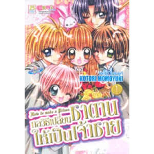 How to make a Prince. กลวิธีเปลี่ยนซาตานให้เป็นเจ้าชาย 1