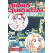 สู้เต็มที่ ลุยเต็มร้อย 5