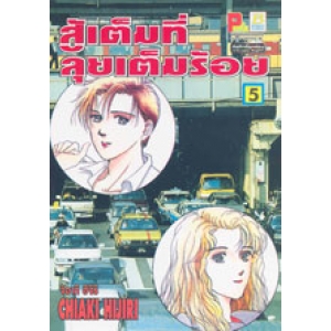 สู้เต็มที่ ลุยเต็มร้อย 5