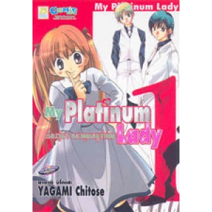My Platinum Lady เรื่องวุ่นๆ ของคุณหนูจำเป็น 1