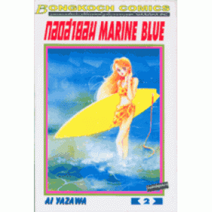 กอดสายลม MARINE BLUE 2