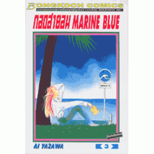 กอดสายลม MARINE BLUE 3