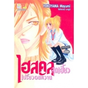 S50_ไฮสคูลสุดเฮี้ยวเปรี้ยวอมหวาน (เล่มเดียวจบ)