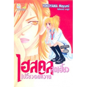 S50_ไฮสคูลสุดเฮี้ยวเปรี้ยวอมหวาน (เล่มเดียวจบ)