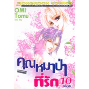 คุณหมาป่าที่รัก 10 (เล่มจบ)