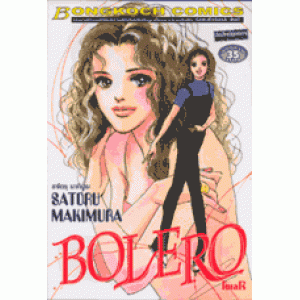 BOLERO โบเลโร่ (เล่มเดียวจบ)