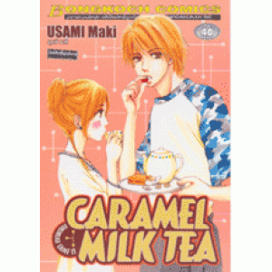 CARAMEL MILK TEA คาราเมล มิลค์ ที (เล่มเดียวจบ)