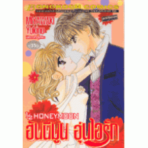 ฮันนีมูน อุ่นไอรัก HONEYMOON (เล่มเดียวจบ)