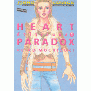S50_HEART PARADOX หัวใจเล่นกล (เล่มเดียวจบ)