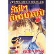 รักลุ้นๆ กับคุณแม่จอมจุ้น (เล่มเดียวจบ)