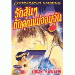 รักลุ้นๆ กับคุณแม่จอมจุ้น (เล่มเดียวจบ)