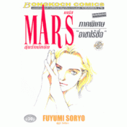 MARS ลุ้นรักนักบิด ภาคพิเศษ -อาชาไร้ชื่อ- ฉบับพิมพ์ใหม่ (เล่มเดียวจบ)