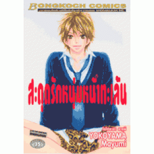 สะดุดรักหนุ่มหน้าทะเล้น (เล่มเดียวจบ)