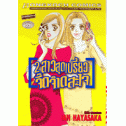 2 สาวสุดเปรี้ยว จี๊ดจ๊าดสะใจ (เล่มเดียวจบ)
