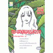 S50_กระบองเพชรสื่อรัก รวมเรื่องสั้นของฟูยุมิ โซเรียว ชุดที่ 2 (เล่มเดียวจบ)