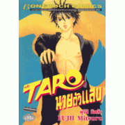 TARO นายตัวแสบ (เล่มเดียวจบ)