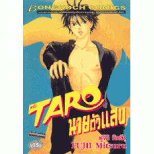 TARO นายตัวแสบ (เล่มเดียวจบ)