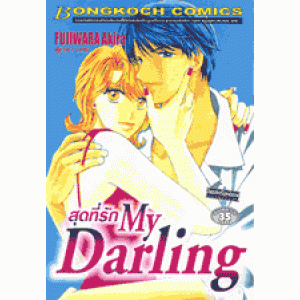 สุดที่รัก My Darling (เล่มเดียวจบ)