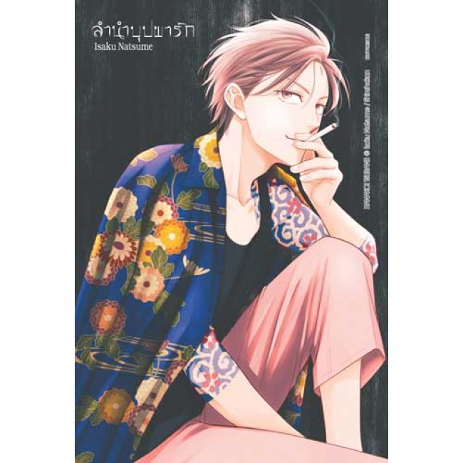 ลำนำบุปผารัก 9