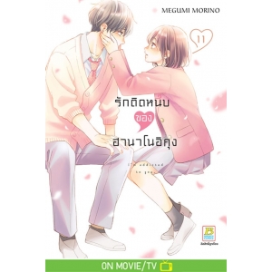 รักติดหนึบของฮานาโนอิคุง 11