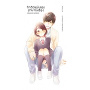 รักติดหนึบของฮานาโนอิคุง 7