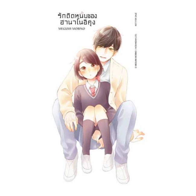 รักติดหนึบของฮานาโนอิคุง 7