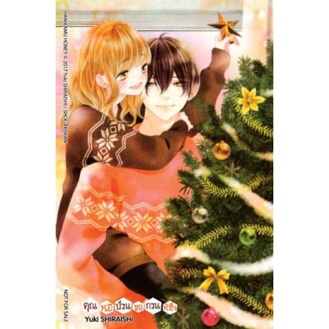 คุณหมีป่วนขอกวนหัวใจ Honey come honey 10 (เล่มจบ)
