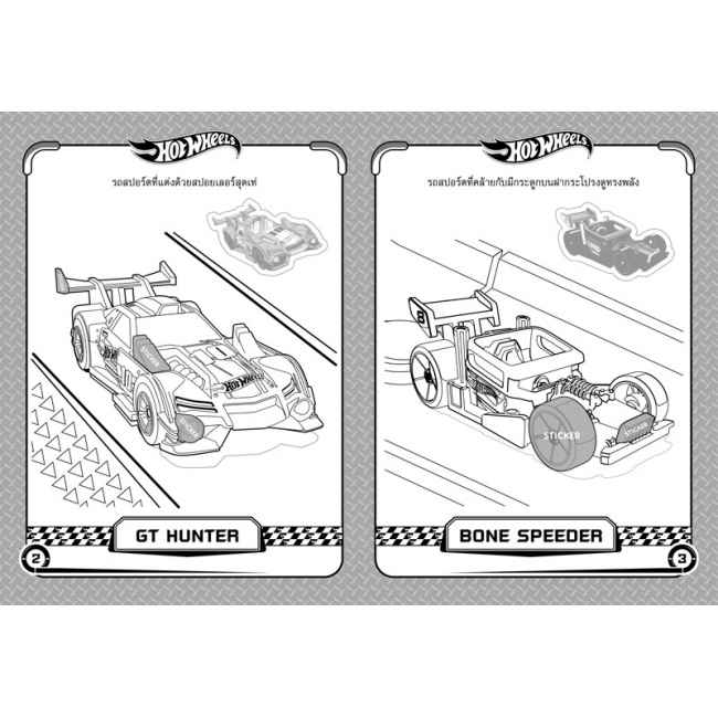 HOT WHEELS ระบายสีและสติ๊กเกอร์ WANNA RACE?
