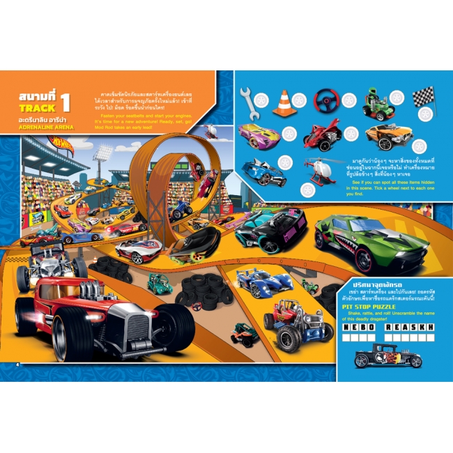 Hot Wheels ศึกเจ้าแห่งความเร็วเกมค้นหาภาพ THE BIG RACE SEEK AND FIND