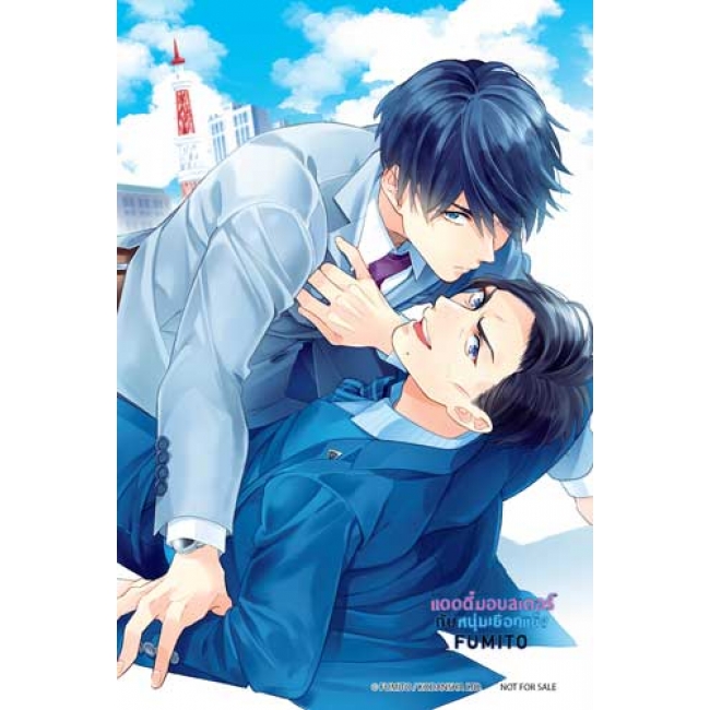 แดดดี๊มอนสเตอร์กับหนุ่มเยือกแข็ง 1