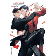 แดดดี๊มอนสเตอร์กับหนุ่มเยือกแข็ง 6 (เล่มจบ)