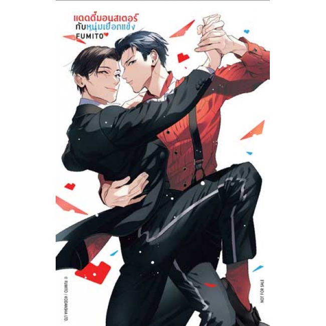 แดดดี๊มอนสเตอร์กับหนุ่มเยือกแข็ง 6 (เล่มจบ)