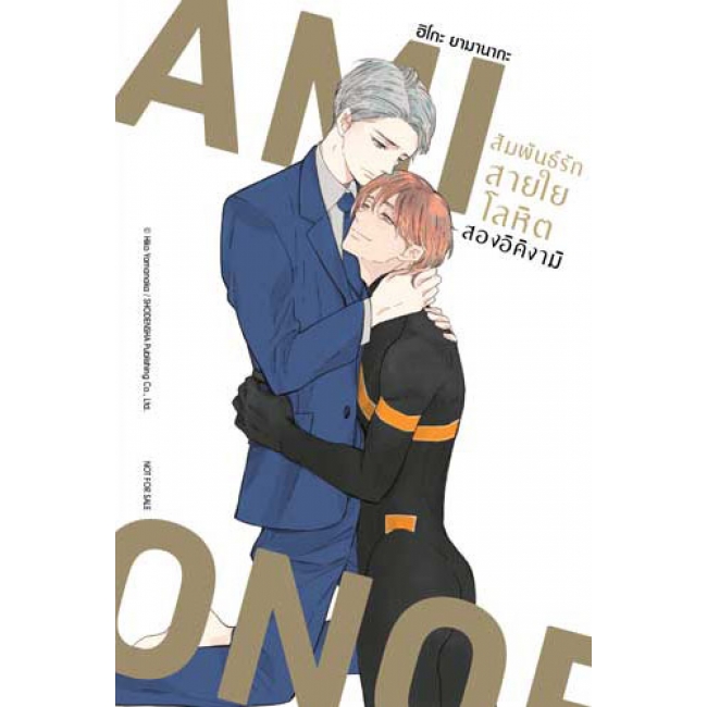 IKIGAMI & DONER สัมพันธ์รักสายใยโลหิต สองอิคิงามิ 1