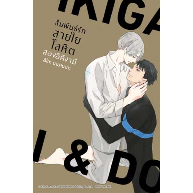 IKIGAMI & DONER สัมพันธ์รักสายใยโลหิต สองอิคิงามิ 2
