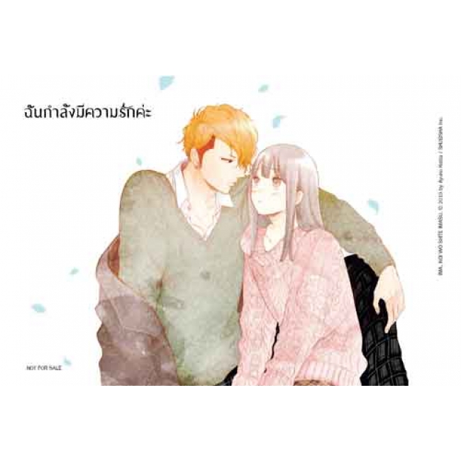 ฉันกำลังมีความรักค่ะ 2