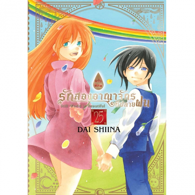 SPECIAL SET! รักสองอาณาจักรที่ปลายฝน เล่ม 25 (เล่มจบ) ฉบับพิเศษ + การ์ตูนเล่มพิเศษ + การ์ด