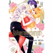 SPECIAL SET! รักอันตรายกับนายยากูซ่า dangerous lover เล่ม 12 (เล่มจบ) ฉบับพิเศษ + การ์ตูนเล่มพิเศษ + การ์ด 8 ลาย