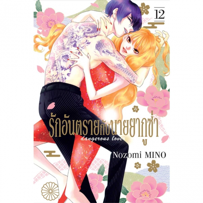 SPECIAL SET! รักอันตรายกับนายยากูซ่า dangerous lover เล่ม 12 (เล่มจบ) ฉบับพิเศษ + การ์ตูนเล่มพิเศษ + การ์ด 8 ลาย