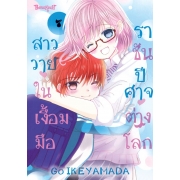 สาววายในเงื้อมมือราชันปีศาจต่างโลก 7 (เล่มจบ)