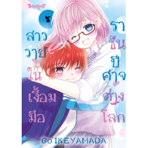 สาววายในเงื้อมมือราชันปีศาจต่างโลก 7 (เล่มจบ)