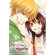 สาวเมดผจญหนุ่มสุดป่วน Marriage (เล่มเดียวจบ)