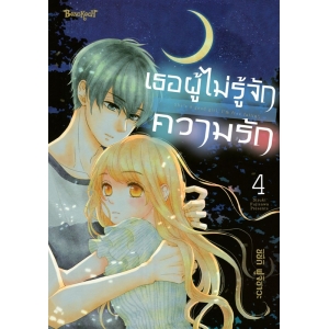 เธอผู้ไม่รู้จักความรัก 4