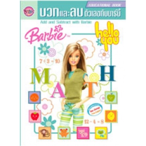 Barbie: MATH บวกและลบตัวเลขกับบาร์บี้