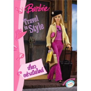 Barbie: นิทานและระบายสี เที่ยวอย่างมีสไตล์ Travel in Style